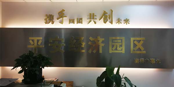 关于园区