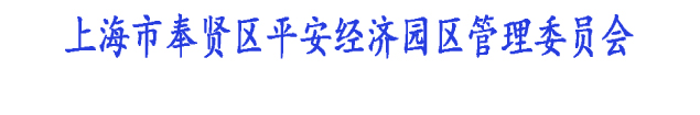 上海市奉贤区平安经济园区管理委员会